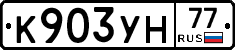 К903УН77 - 