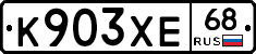 К903ХЕ68 - 