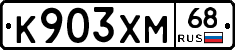 К903ХМ68 - 