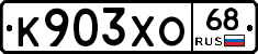 К903ХО68 - 