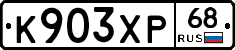 К903ХР68 - 