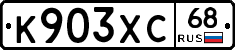 К903ХС68 - 
