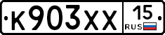К903ХХ15 - 