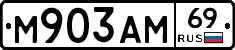 М903АМ69 - 