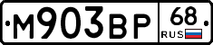 М903ВР68 - 