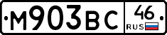 М903ВС46 - 