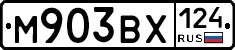 М903ВХ124 - 
