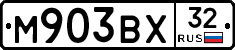 М903ВХ32 - 