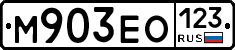 М903ЕО123 - 