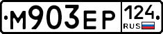 М903ЕР124 - 