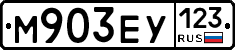 М903ЕУ123 - 