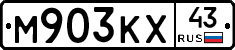М903КХ43 - 