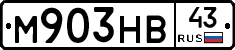 М903НВ43 - 