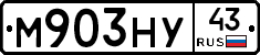 М903НУ43 - 