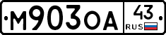 М903ОА43 - 