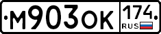 М903ОК174 - 