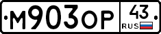 М903ОР43 - 