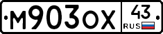 М903ОХ43 - 