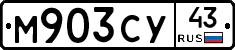 М903СУ43 - 