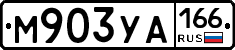 М903УА166 - 