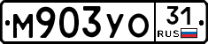 М903УО31 - 