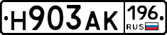 Н903АК196 - 
