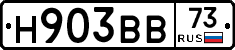 Н903ВВ73 - 