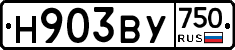Н903ВУ750 - 