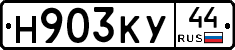 Н903КУ44 - 