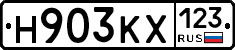 Н903КХ123 - 