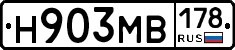 Н903МВ178 - 