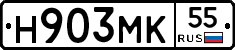 Н903МК55 - 