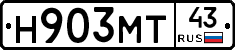 Н903МТ43 - 