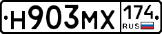 Н903МХ174 - 