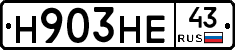 Н903НЕ43 - 