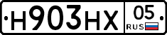 Н903НХ05 - 