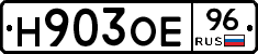 Н903ОЕ96 - 