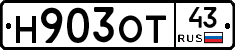Н903ОТ43 - 