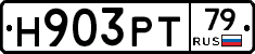 Н903РТ79 - 