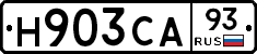 Н903СА93 - 