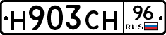 Н903СН96 - 