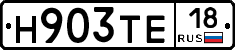 Н903ТЕ18 - 