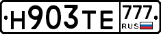 Н903ТЕ777 - 