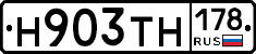 Н903ТН178 - 