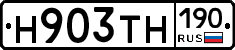 Н903ТН190 - 