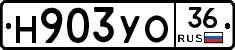 Н903УО36 - 