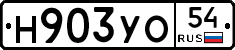 Н903УО54 - 