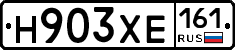Н903ХЕ161 - 