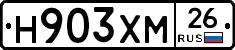 Н903ХМ26 - 