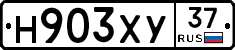 Н903ХУ37 - 